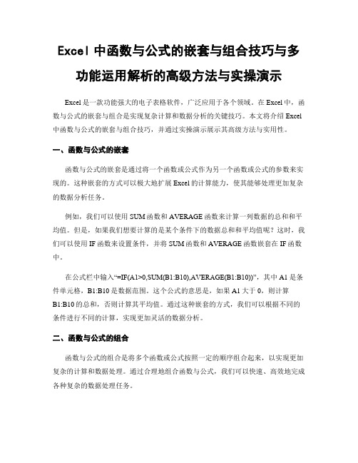 Excel中函数与公式的嵌套与组合技巧与多功能运用解析的高级方法与实操演示