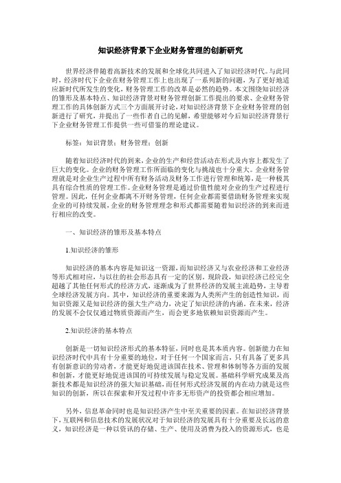 知识经济背景下企业财务管理的创新研究