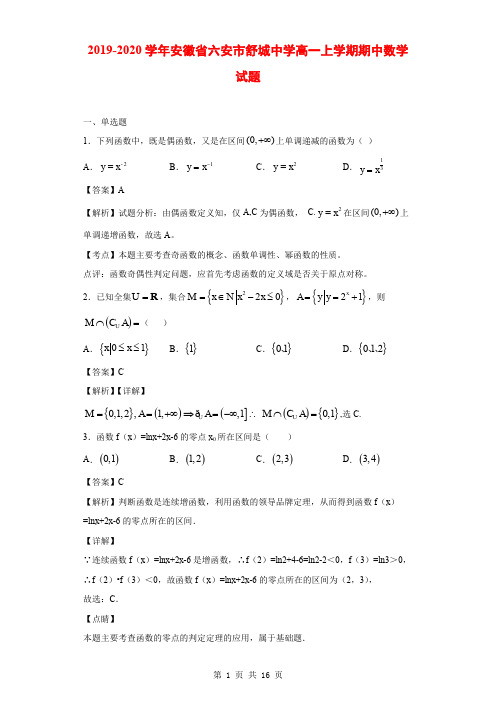 2019-2020学年安徽省六安市舒城中学高一上学期期中数学试题(解析版)