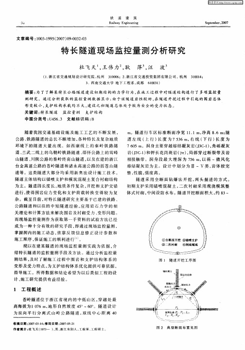 特长隧道现场监控量测分析研究