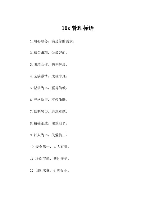 10s管理标语