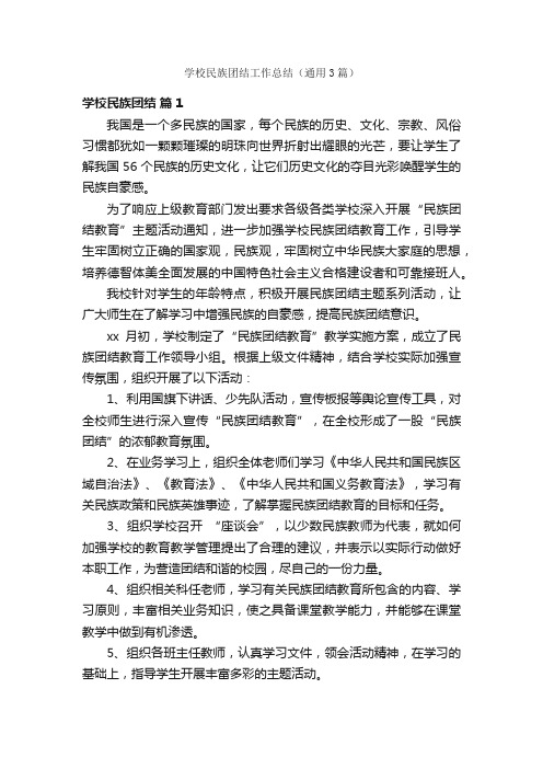 学校民族团结工作总结（通用3篇）