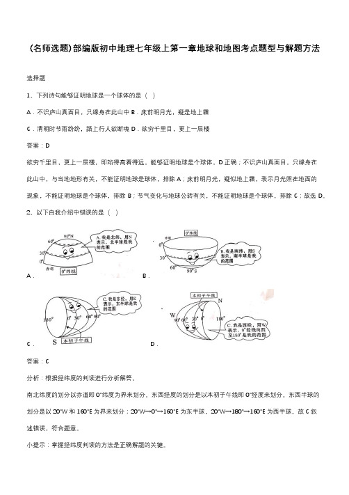 部编版初中地理七年级上第一章地球和地图考点题型与解题方法