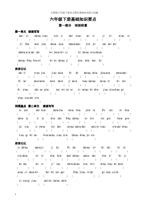 人教版六年级下册语文期末基础知识练习试题