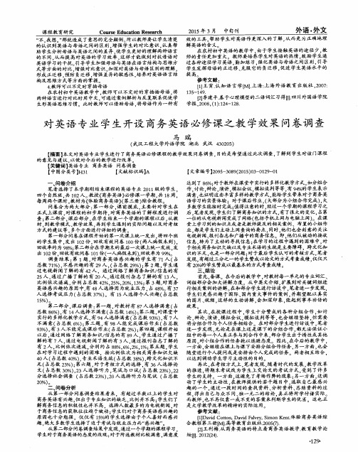 对英语专业学生开设商务英语必修课之教学效果问卷调查