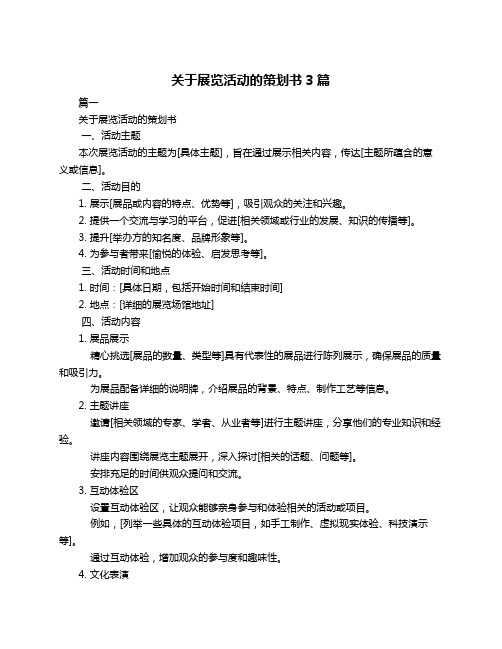 关于展览活动的策划书3篇