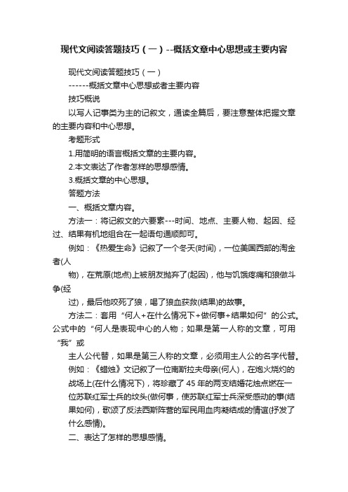 现代文阅读答题技巧（一）--概括文章中心思想或主要内容