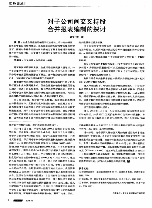 对子公司间交叉持股合并报表编制的探讨