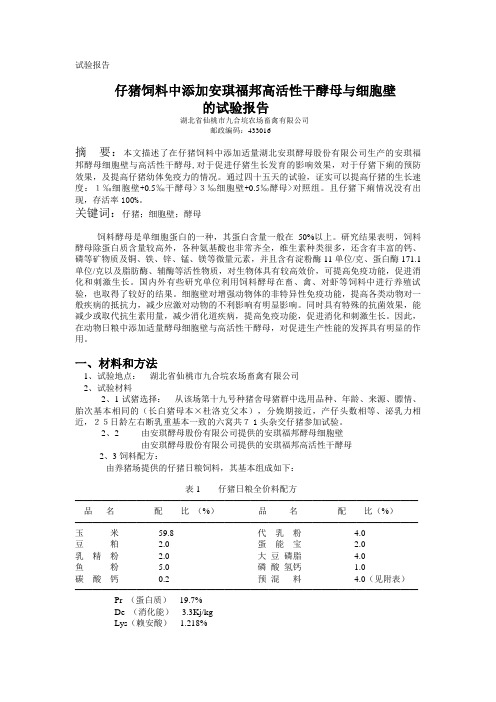 仔猪饲料中添加安琪福邦高活性干酵母与细胞壁的试验报告