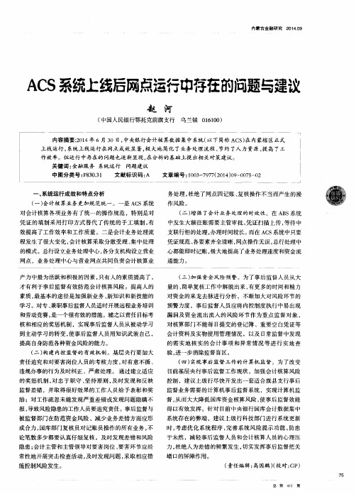 ACS系统上线后网点运行中存在的问题与建议