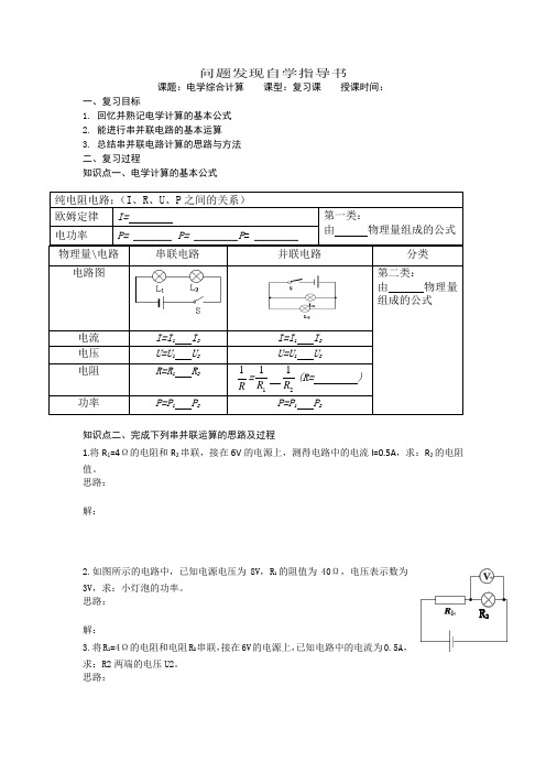 初中物理_电学计算专题复习教学设计学情分析教材分析课后反思