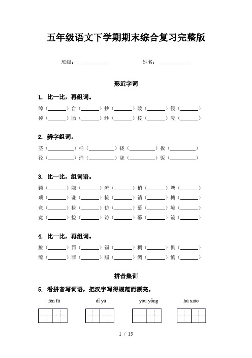 五年级语文下学期期末综合复习完整版