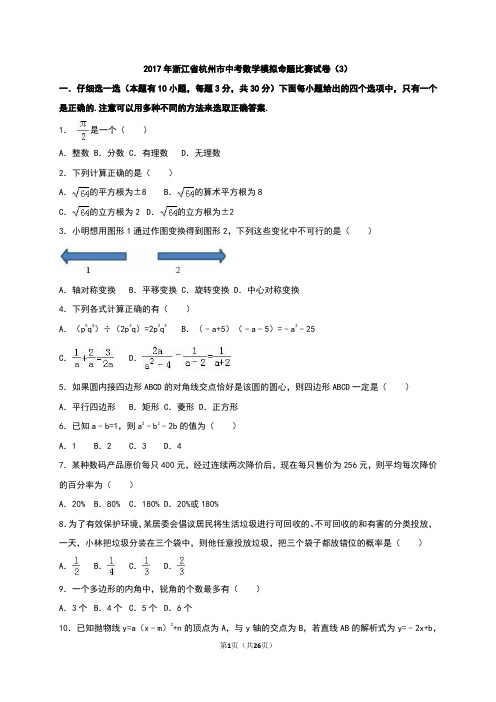 2017年浙江省杭州市中考数学模拟命题比赛试卷