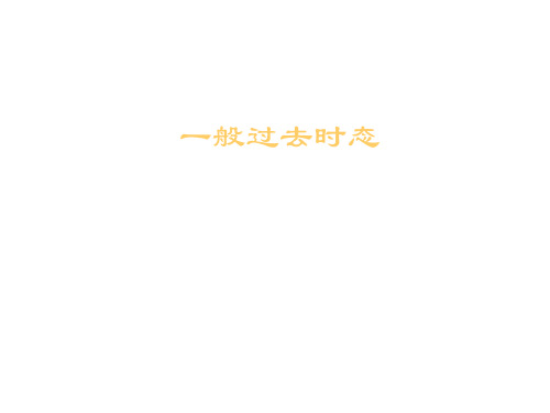 the-simple-past-tense一般过去时