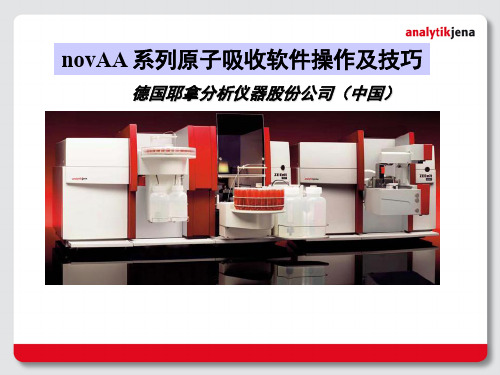 2. novAA系列原子吸收用户软件LS操作培训