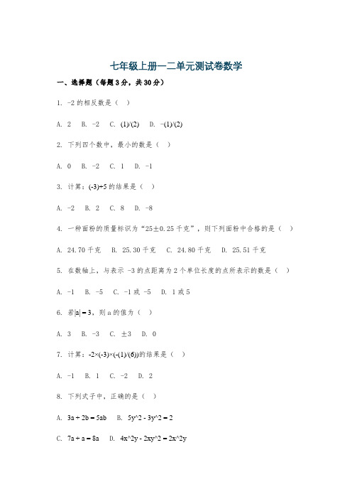 七年级上册一二单元测试卷数学