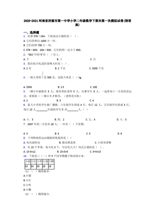 2020-2021河南省济源市第一中学小学二年级数学下期末第一次模拟试卷(附答案)