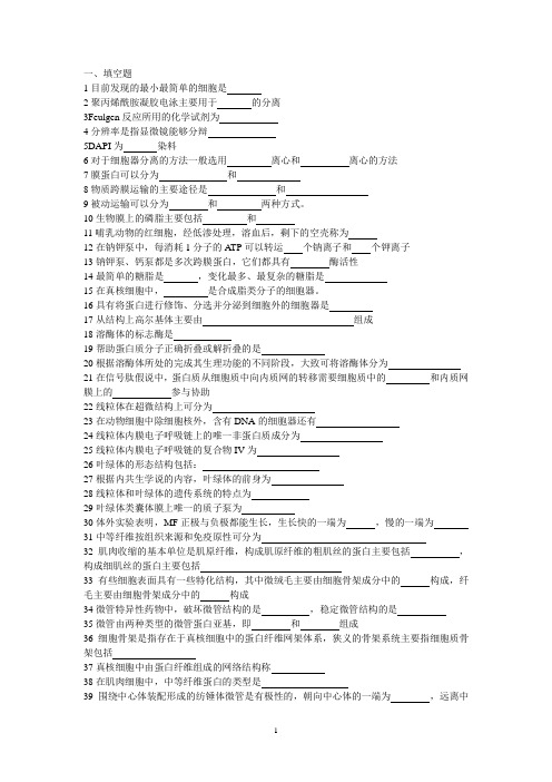 东北农业大学生命科学学院本科细胞生物学试题库