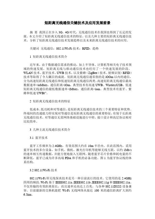 短距离无线通信关键技术及应用发展前景