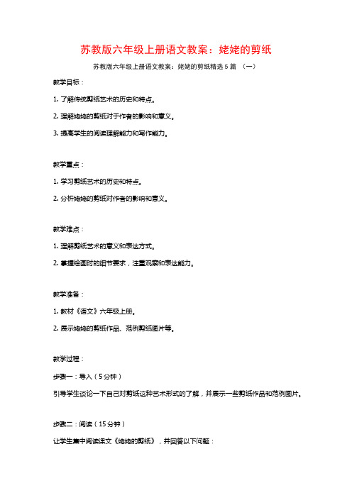 苏教版六年级上册语文教案:姥姥的剪纸5篇