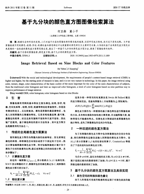 基于九分块的颜色直方图图像检索算法