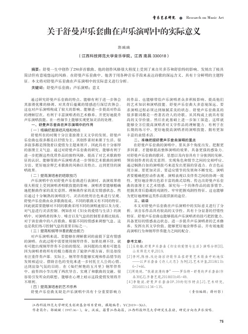 关于舒曼声乐套曲在声乐演唱中的实际意义