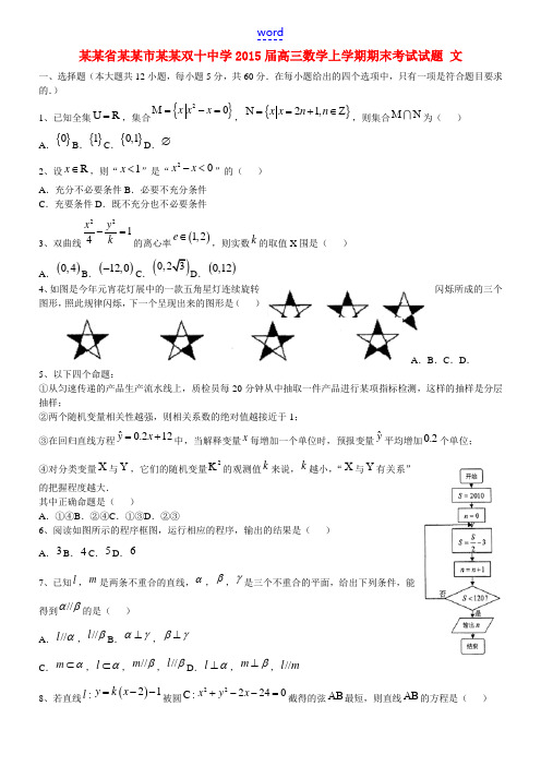 福建省厦门市厦门双十中学2015届高三数学上学期期末考试试题 文