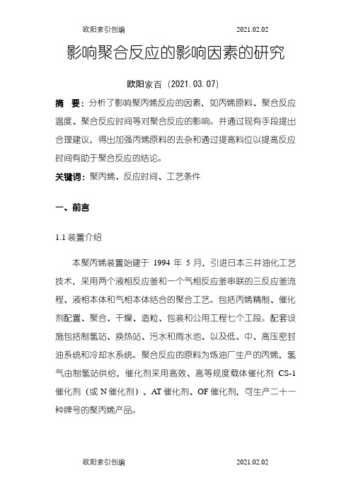 聚合反应的影响因素的研究之欧阳家百创编