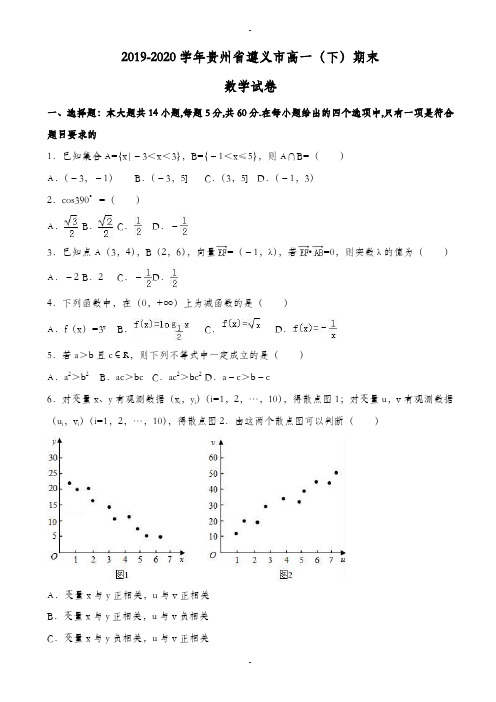 贵州省遵义市2019-2020学年高一下期末数学试卷(有答案)
