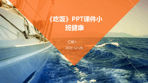 《吃饭》PPT课件小班健康