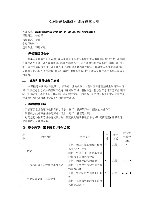 《环保设备基础》课程教学大纲(本科)