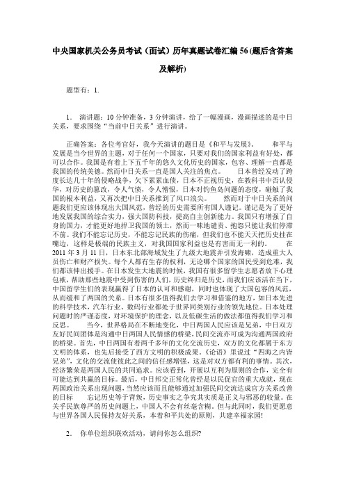 中央国家机关公务员考试(面试)历年真题试卷汇编56(题后含答案及解析)