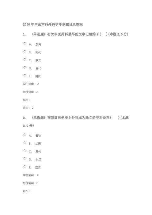 2020年中医本科外科学考试题目及答案