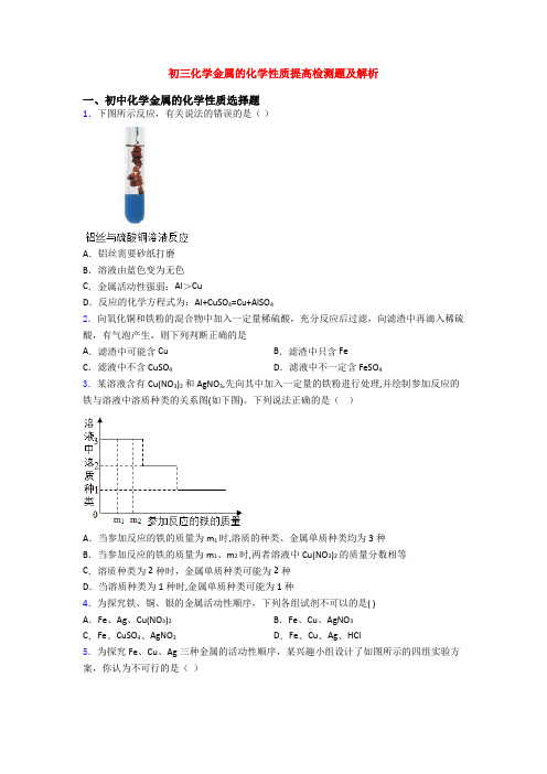 初三化学金属的化学性质提高检测题及解析