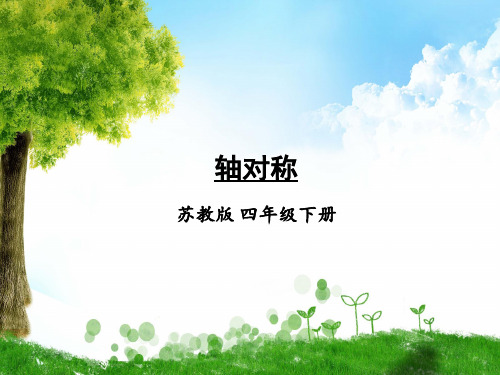 苏教版数学四年级下册第3课时 轴对称课件