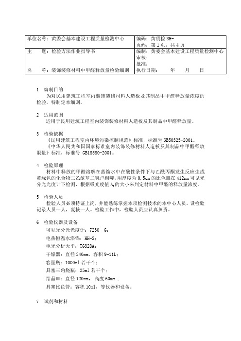 材料中甲醛释放量的测定作业指导书 (2)