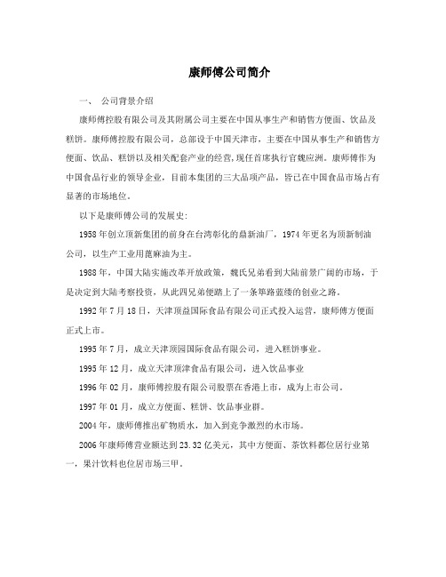 康师傅公司简介