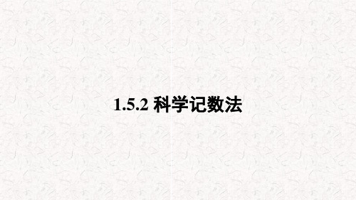 人教版七年级数学上册1.科学记数法课件