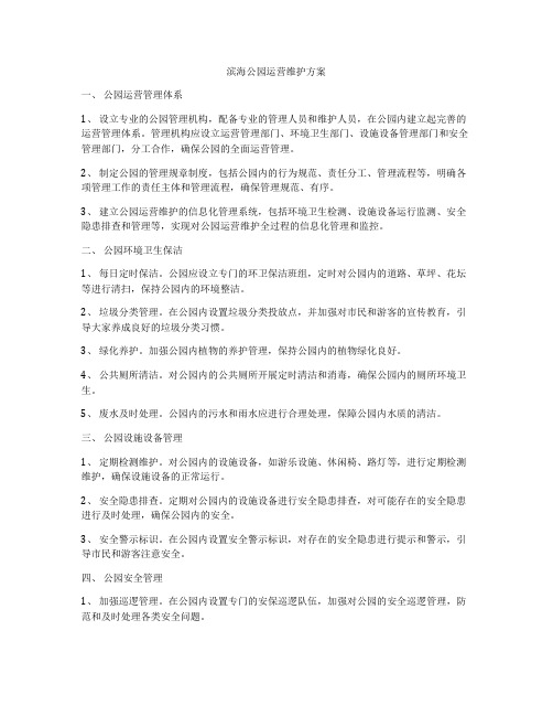 滨海公园运营维护方案