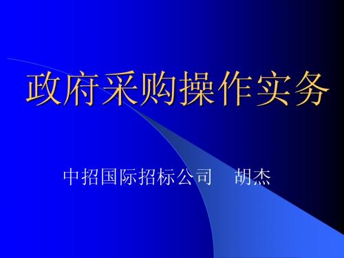 政府采购的操作(山东)新