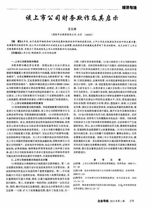 谈上市公司财务欺诈及其启示