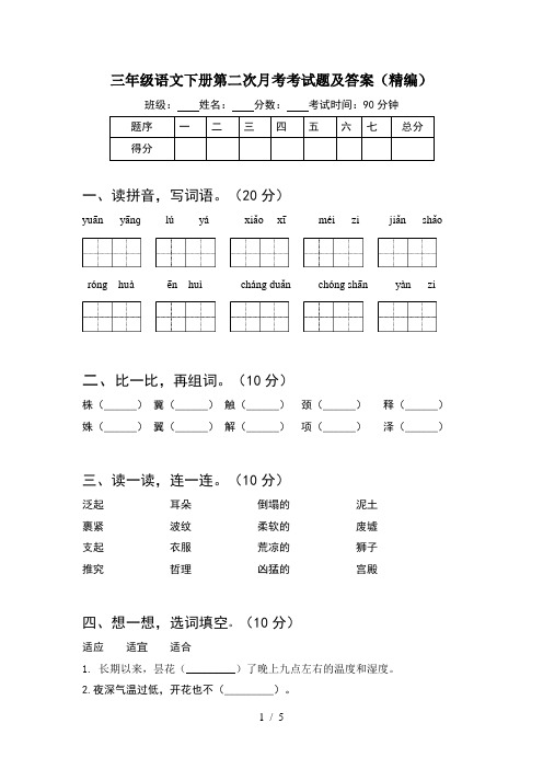 三年级语文下册第二次月考考试题及答案(精编)