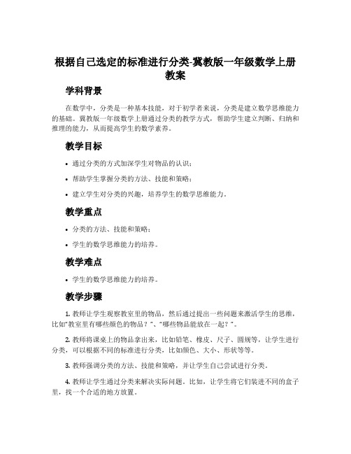 根据自己选定的标准进行分类-冀教版一年级数学上册教案