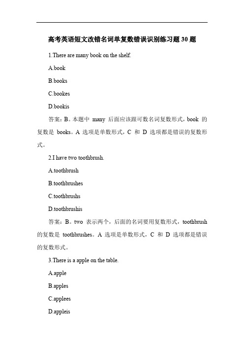 高考英语短文改错名词单复数错误识别练习题30题