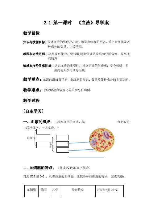 冀教版七年级下册生物 2.2.1物质运输的载体--血液  教案设计