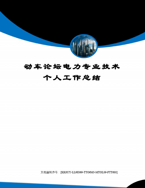 动车论坛电力专业技术个人工作总结