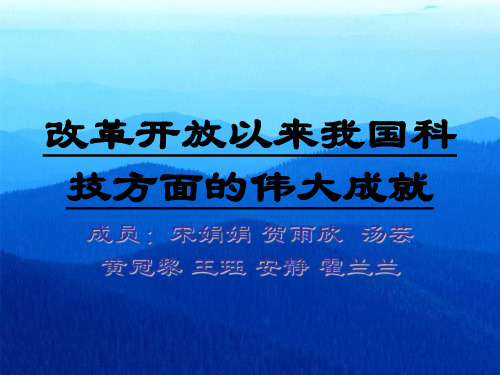 改革开放以来我国科技方面的伟大成就-精品文档