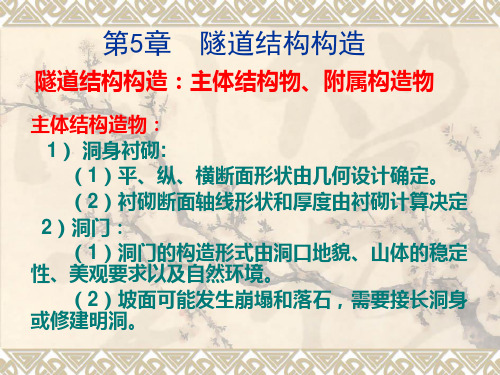 第5章 隧道结构构