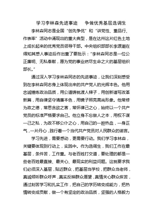 学习李林森先进事迹 争做优秀基层选调生