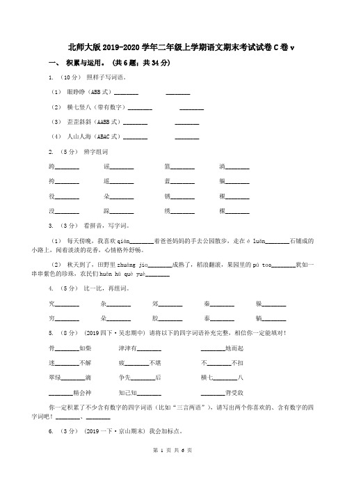 北师大版2019-2020学年二年级上学期语文期末考试试卷C卷v